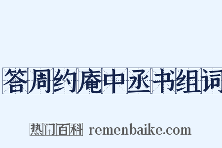 答周约庵中丞书组词是什么意思的图片